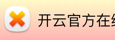 开云官方在线入口 logo